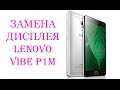 Разборка и замена дисплея Lenovo Vibe P1M \ replacement LCD Lenovo vibe p1m