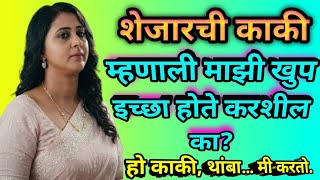 शेजारची काकी  भावनिक कथा Marathi Katha| मराठी कथा |मराठी गोष्टी |मराठी बोधकथा |Marathi Story 