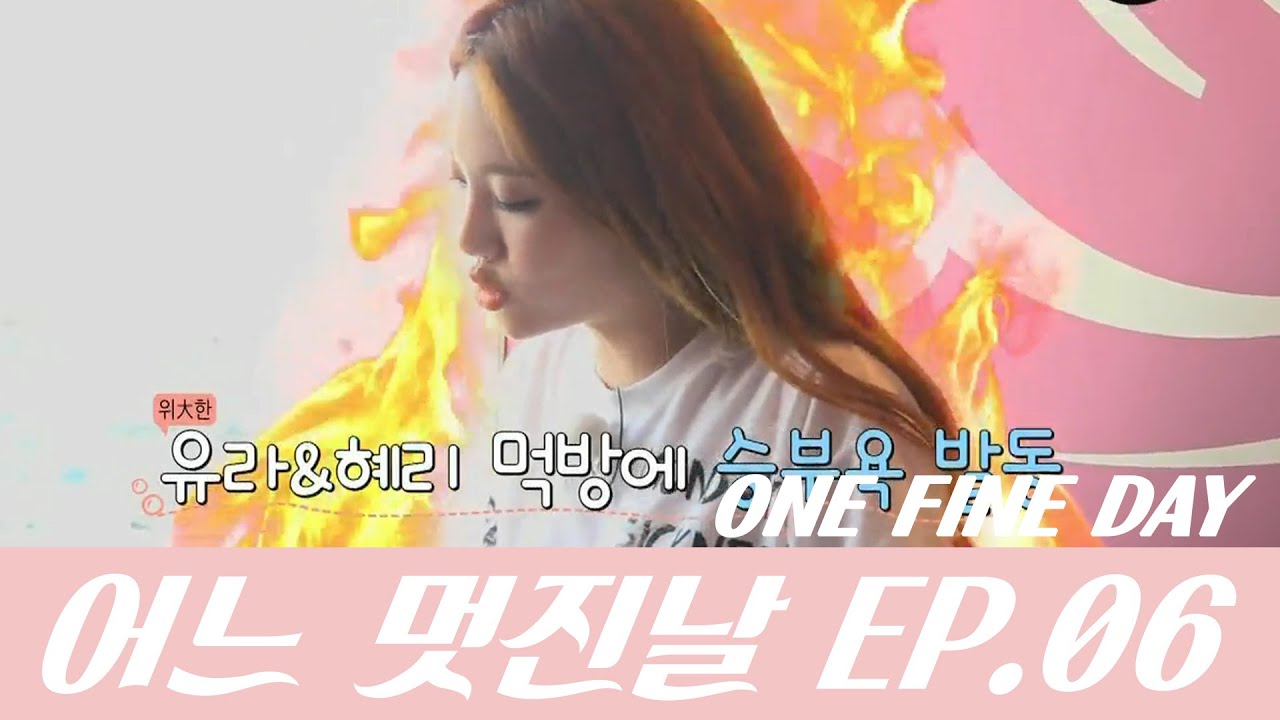 걸스데이의 어느 멋진 날 #6 (Girl's Day One Fine Day)