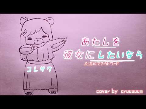 あたしを彼女にしたいなら / コレサワ　歌詞付き　covered by  cruuuuum