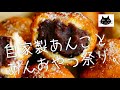 【バレンタイン後夜祭】自家製あんことあんおやつ祭り【あんドーナツ】