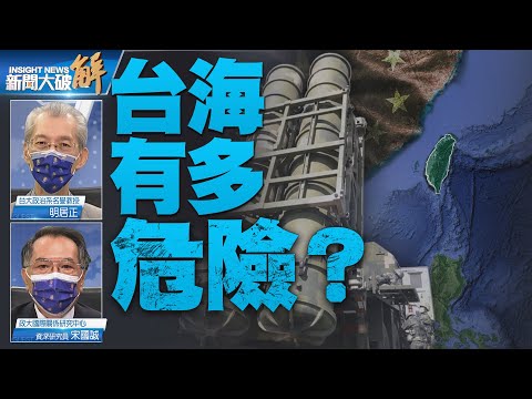 精彩片段》?中共谋新常态美军因应 台湾淡定或太承平？｜明居正｜宋国诚｜@新闻大破解