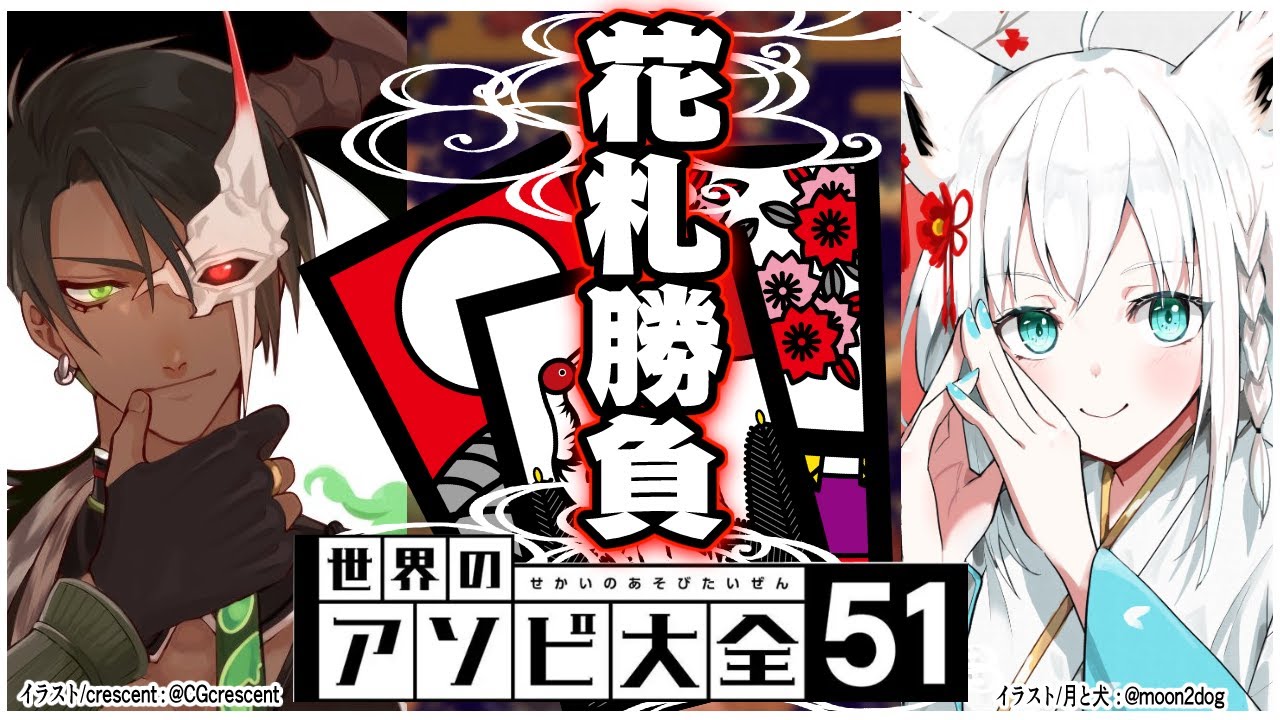 【世界のアソビ大全】お嬢とメイドの花札勝負!!!【#FOXDEMON】