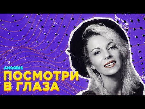 НАТАЛЬЯ ВЕТЛИЦКАЯ — ПОСМОТРИ В ГЛАЗА (FUTURE FUNK) [MASHUP COVER]
