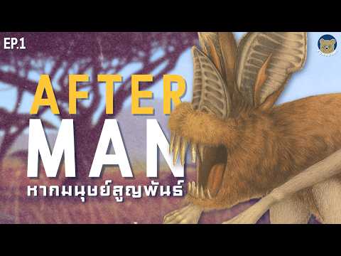 ถ้าหากมนุษย์นั้นสูญพันธ์  After Man แปลไทย EP.1 | KumaZone - คุมะโซน