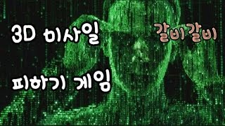 3D 미사일 피하기 게임! 현실감 개쩔음! - 닭갈비TV screenshot 5