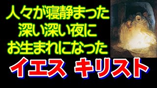 【クリスマスによせて】イエスキリストは私たち一人一人の人生の最も深い深い夜に飼い葉桶の中で生まれた！