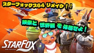 【Star Fox】#1 リメイクされたモフモフを体感するッ