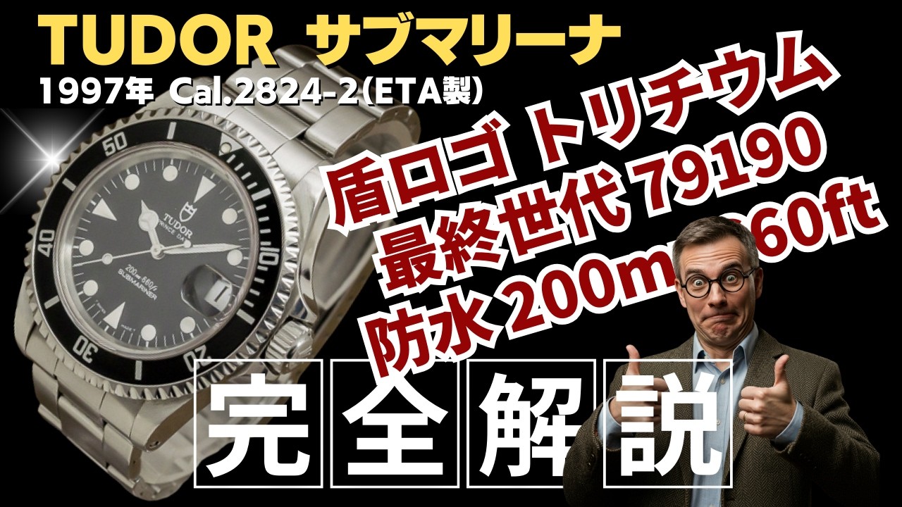 あやあやあや様 ❷❺ 詳細動画】TUDOR チューダー サブマリーナ Ref.79190 1997年製