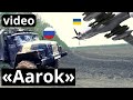 «Aarok» для ЗСУ! З неба вдарили по &quot;УРАЛУ&quot;(б\К)