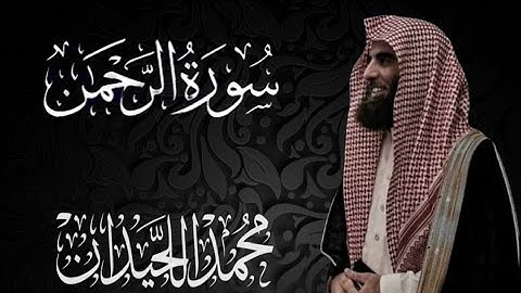 سورة الرحمن ـ الشيخ محمد اللحيدان