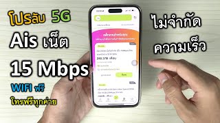 โปรลับ! วิธีสมัคร เน็ตAis 15 Mbps เน็ตไม่อั้น 280 บาท ต่อเดือน โทรฟรีไวไฟฟรี ดูยูทูป เล่นเกมลื่นๆ screenshot 2