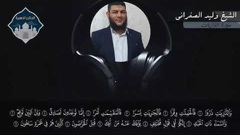 سورة الذاريات القاريء وليد الصفرانى.صوت ياخذك للجنه