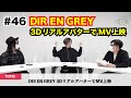 #46【DIR EN GREY 3DリアルアバターでMV撮影】