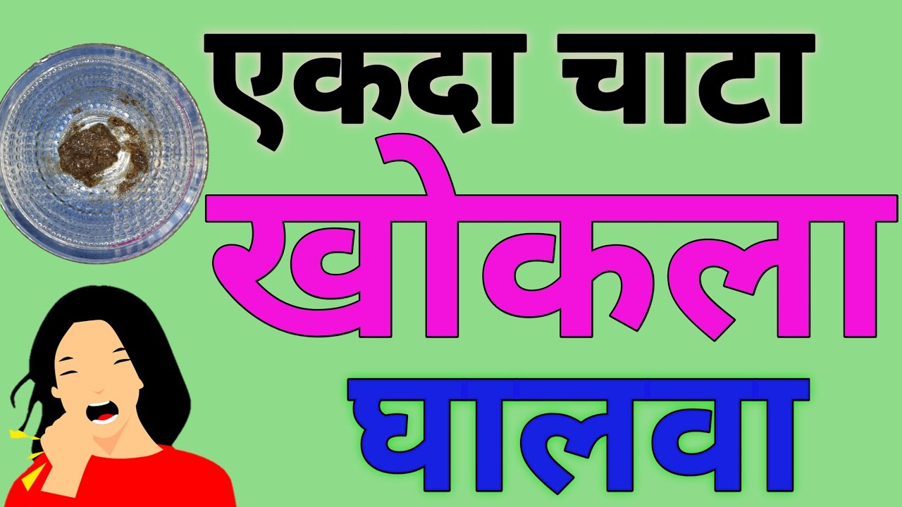 KHOKLA SATHI GHARGUTI UPAY COUGH HOME REMEDY khokla-sathi-gharguti-upay-cough-home-remedy