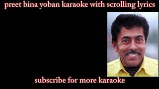 Video thumbnail of "preet bina yoban karaoke with scrolling lyrics"