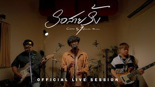 รอสายรุ้ง (cover)  - Lower Mansion | (Live Session)