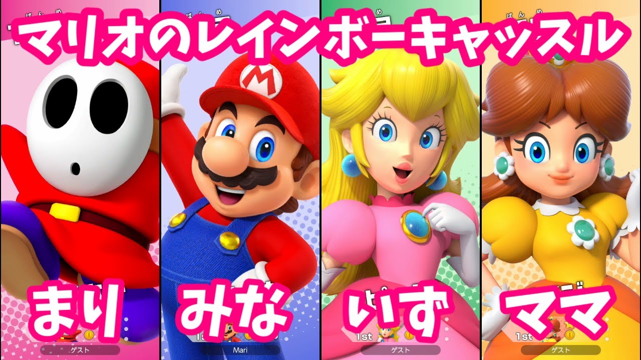 マリオのレインボーキャッスルですごろく対決！　まりいずみなママのだれが勝つ？【ゲーム実況】