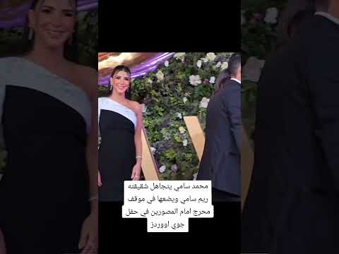 محمد سامي يتجاهل شقيقته ريم سامي ويضعها في موقف محرج امام المصورين ترند تيك توك ترند تيك توك 