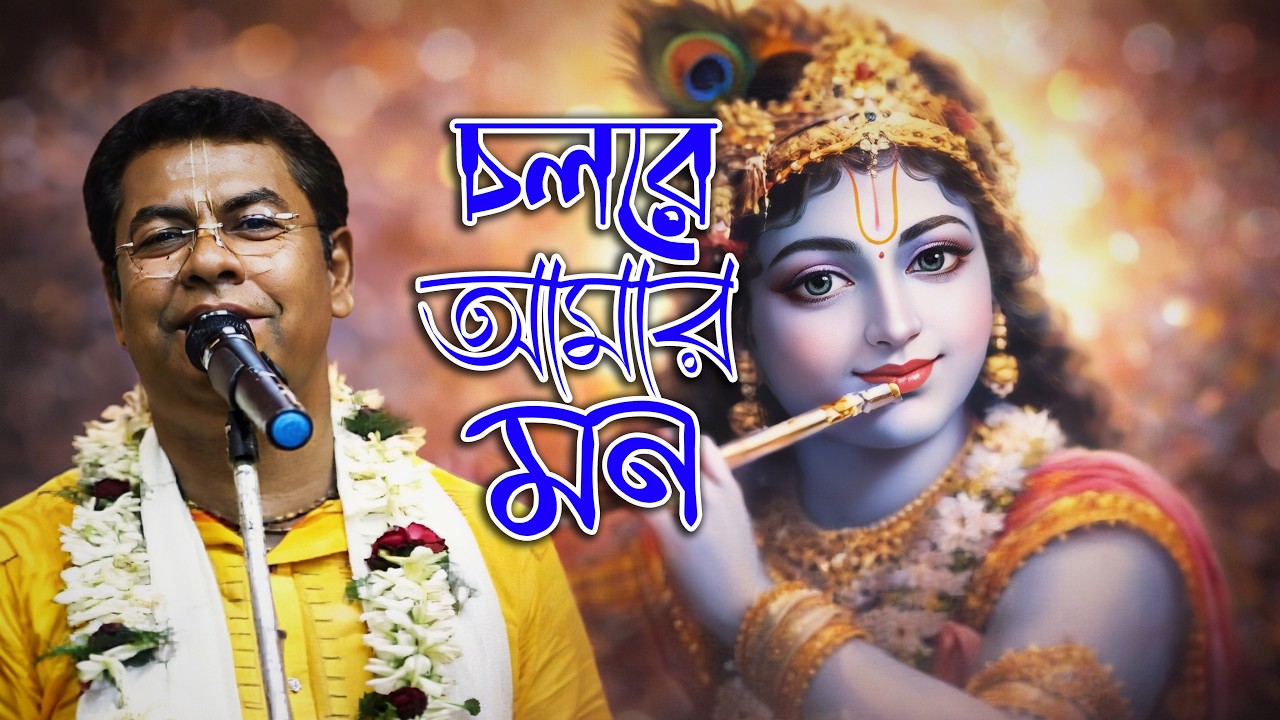 চল রে আমার মন l Palash Sarkar Kirtan Bhajan Song l শ্রদ্ধেয় পলাশ সরকারের অপূর্ব ভজন l@kirtangan