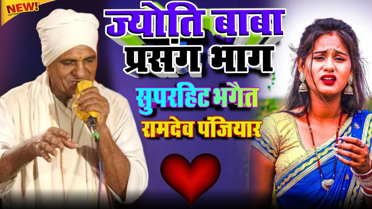 #Video Jyoti Baba Prasang MaithiBhaget || रामदेव  पंजियार  || ज्योति बाबा प्रसंग || #RAMDEV PANJIYAR