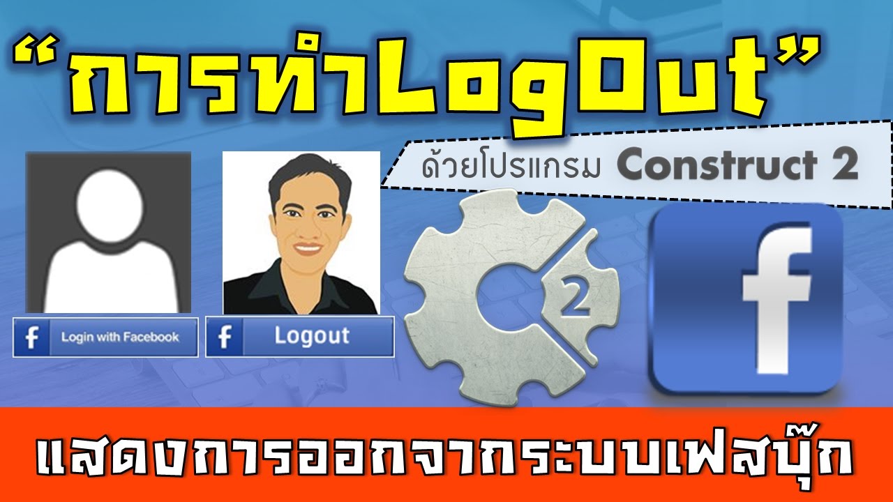 การทำ Logout ด้วย Construct 2 เพื่อออกจากระบบ Facebook