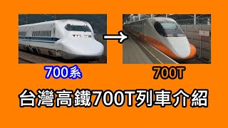 台灣高鐵700T列車介紹—新幹線700系的技術海外輸出