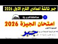 حل امتحان محافظة الجيزة 2 جبر الصف الثالث الاعدادي الترم الاول 2026 كراسة المعاصر 