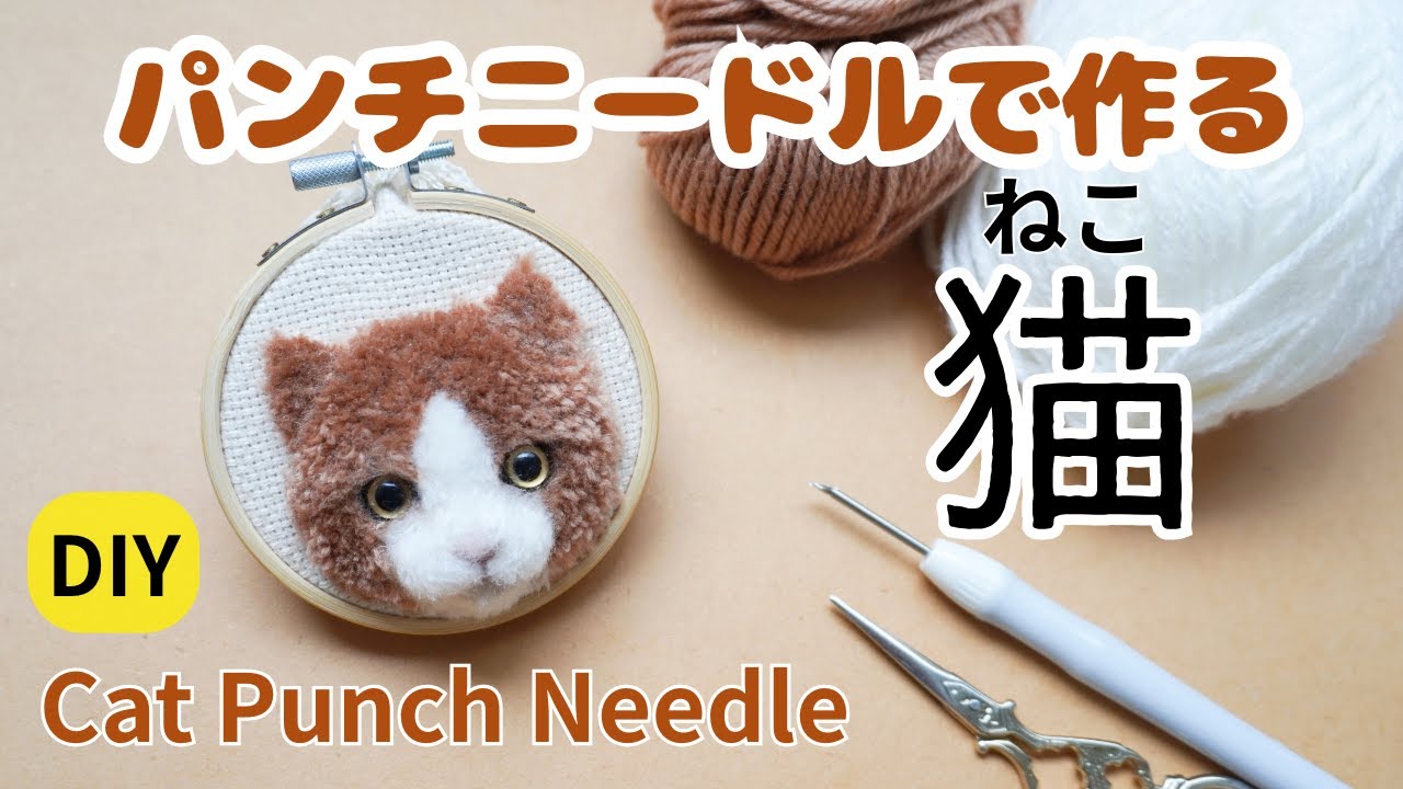 DIY TUTORIAL/Punch Needle Cat/How to make a cat embroidery - YouTube