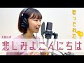 【歌ってみた】斉藤由貴「悲しみよこんにちは」🎀