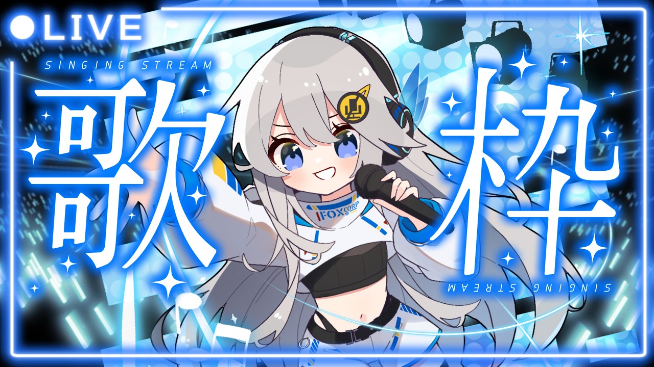 【歌枠】9月も楽しく元気に歌います!✨🎤🎵【#美雨音くしー #新人vtuber】