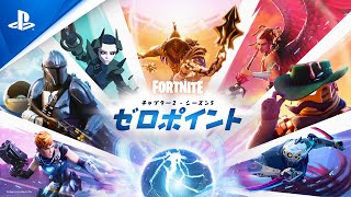 『フォートナイト』チャプター2 - シーズン5「ゼロポイント」ローンチトレーラー