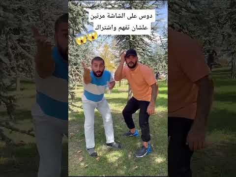 دوس على الشاشه مرتين علشان تفهم واشتراك     