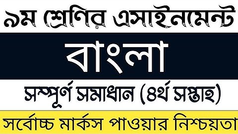 Class 9 4th week bangla assignment solution | নবম শ্রেণির চতুর্থ সপ্তাহের বাংলা এসাইনমেন্ট সমাধান