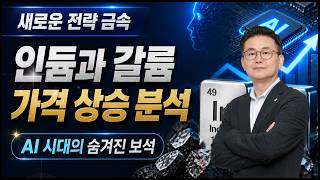 인듐과 갈륨 가격 상승 분석 (AI 시대의 숨겨진 보석)
