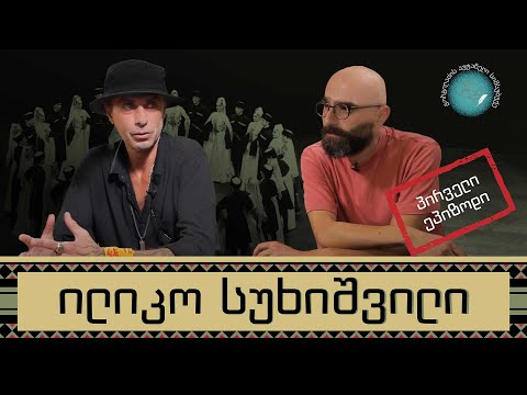 ილიკო სუხიშვილი და „გორგილაძის აუტანელი სიმსუბუქე“ - პირველი ეპიზოდი