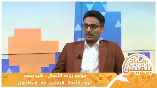 مؤتمر ريادة الأعمال.. أكبر تجمع لرواد الأعمال اليمنيين في إسطنبول