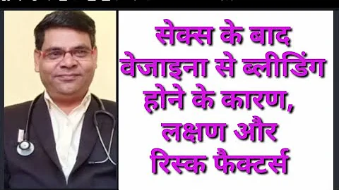 सेक्स के बाद वेजाइना से ब्लीडिंग होने के कारण, लक्षण और रिस्क फैक्टर्स /post coital bleeding cause