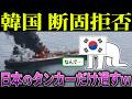韓国「うちも通して！」→結果、イランに攻撃されてしまう…【海外の反応＆ゆっくり解説】