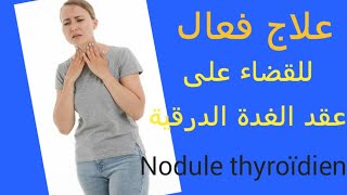 افضل علاج عقد الغدة الدرقية Nodule thyroïdien