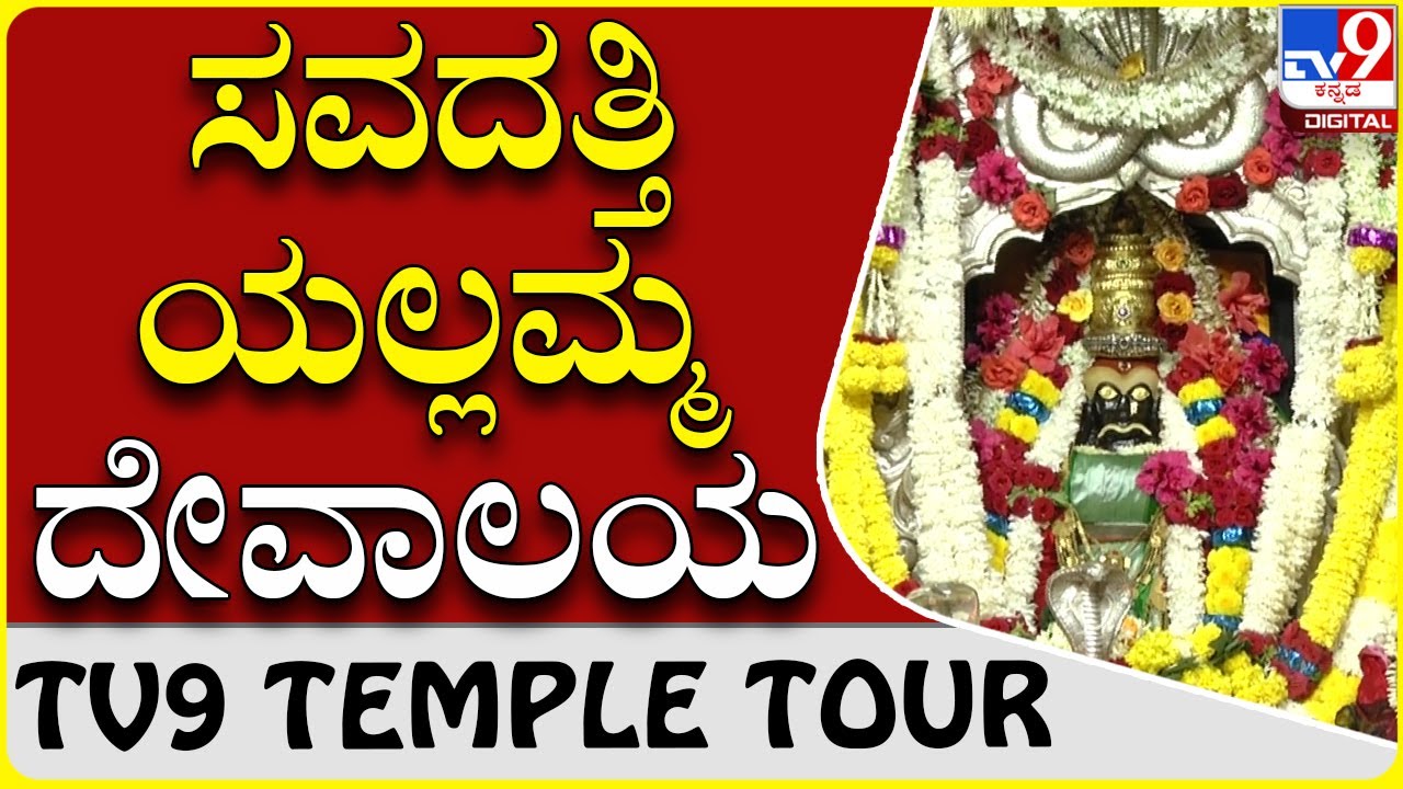 ಸವದತ್ತಿ ಯಲ್ಲಮ್ಮನ ಮಹಾತ್ಮೆ ಅಂತಿಥದ್ದಲ್ಲ|Savadatti Yallamma Temple|TV9 TEMPLE TOUR