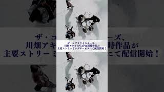 ザ・コブラツイスターズ・川畑アキラのVAP在籍時の作品が好評配信中!!