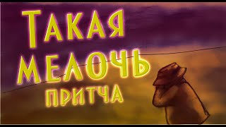 "Такая мелочь" Притча, меняющая сознание 🌗  Мультфильм со смыслом ENG SUB