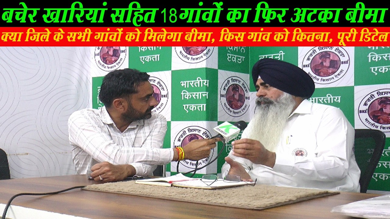 खारियां बचेर सहित 18 गांवों का बीमा अटका, जिले के किस गांव को कितना मिलेगा बीमा, कब तक आएगा बीमा