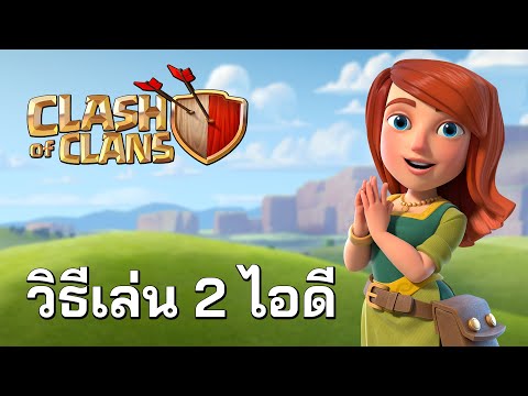 วิธีเล่น 2 ไอดีในโทรศัพท์เครื่องเดียว - Clash of Clans