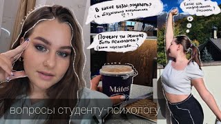 Q&A 2: тяжело ли учиться на психолога? // почему я решила поступать? / нужна ли математика?