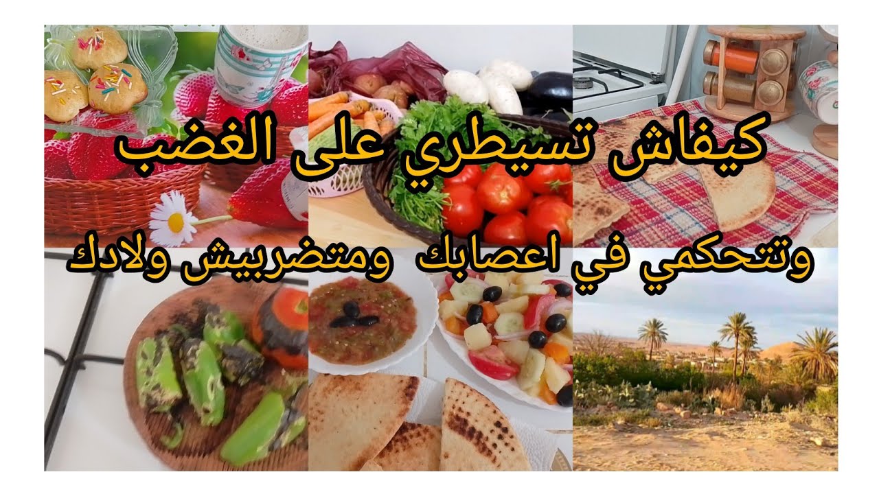 ولادك مقلقينك راكي😡 تضربي فيهم وتندمي 🥺نصائح وخطوات  ينقصو  الغضب  ويخلوك أم هادية👸