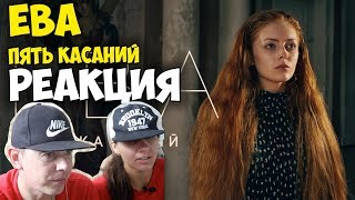 ЕВА - Пять касаний  КЛИП 2017 | Русские и иностранцы слушают и смотрят русскую музыку | РЕАКЦИЯ