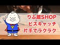 りふ蔵SHOP ビスキャッチを使ってみました。