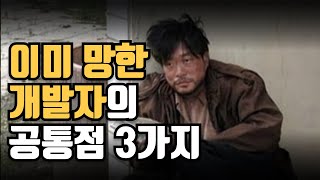서서히 망해가는 개발자들의 공통점